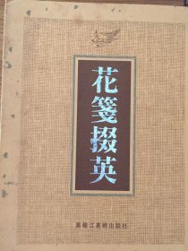 《花笺掇英》（上、下）