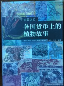 《各国货币上的植物故事》