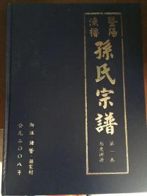 《暨阳孙氏宗谱》（二册合售）