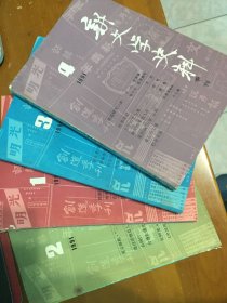 《新文学史料》（1991年1—4）