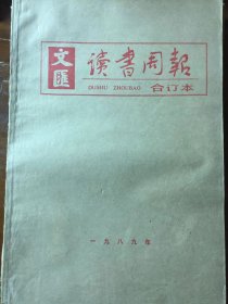 《文汇读书周报》（1989年全年合订本）