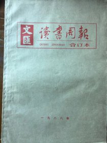 《文汇读书周报》（1988年全年合订本）