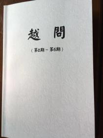 《越问》（第二至第五期合刊）