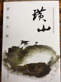 《诸暨古镇系列》（璜山）