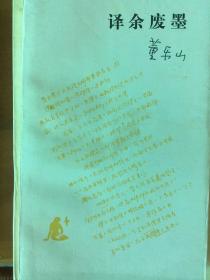 《译余废墨》