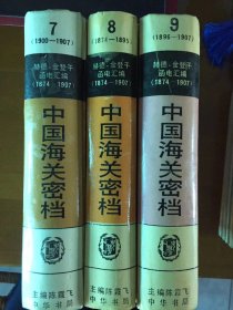 《中国海关密档》（7、8、9）