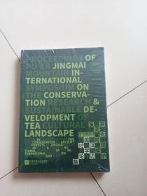 茶文化景观保护研究和可持续发展普洱景迈山国际学术研讨会论文集（英文版）