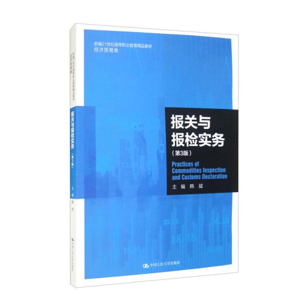 报关与报检实务（第3版）（新编21世纪高等职业教育精品教材·经济贸易类）