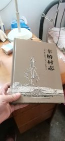 浦东新区航头镇《丰桥村志》16开精装