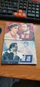 复活连环画（上下，库存书，上册封面有瑕疵，如图）