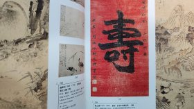 1996年南京艺术品春季拍卖【中国近现代、古代书画、古董文房】