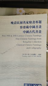 2002华辰春季拍卖--【晚清民初名家书画题、容齋藏中国书画、中国古代书画】