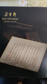 2023朵云轩秋季拍卖--云案【册页、手卷】专场