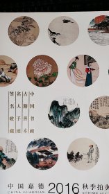 2016中国嘉德秋季拍卖【中国书画、古籍善本、名人手迹、签名收藏】
