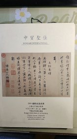 2003中贸圣佳拍卖【中国古代书法专场】