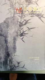 2014上海天衡十周年秋季拍卖--天衡集珍【翰墨缘--中国书画、中国当代书画】2册