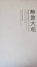 2011广州皇玛冬季拍卖--静雅大觀【当代岭南书画作品】专场