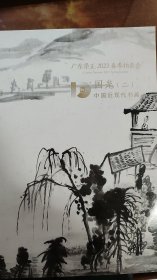 2023广东崇正春季拍卖--国光二【中国近现代书画精品】