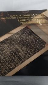 2021北京保利秋季拍卖--中国古代书画暨古籍精品册