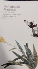 2015中国嘉德春季拍卖--一角小楼画语温【常任侠藏画】