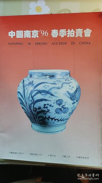 1996年南京艺术品春季拍卖【中国近现代、古代书画、古董文房】