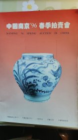 1996年南京艺术品春季拍卖【中国近现代、古代书画、古董文房】