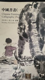 2009北京诚轩秋季拍卖【中国书画一】专场