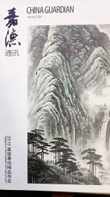 2015中国嘉德春季拍卖第2期通讯【春季精品导览】