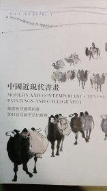 2011北京维塔维登国际首届艺术品拍卖【中国近现代书画系列】专场