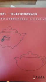 2023上海嘉禾春季拍卖--壶中乾坤【卷雲集十周年紫砂精品】专场