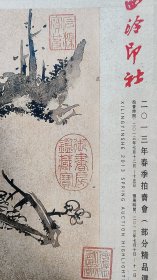 2013西泠印社春季拍卖【部分拍卖精品赏析】