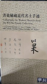 2009北京华辰秋季拍卖【书巢秘藏近代名士手迹】专场