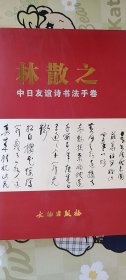 林散之 中日友谊诗书法手卷