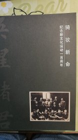 纪念新文化运动一百周年【猗欤新命】