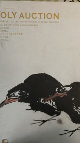2009北京保利秋季拍卖十墨山房藏【中国近现代书画】