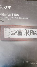 2021北京永乐春季拍卖【中国古代书画系列】专场