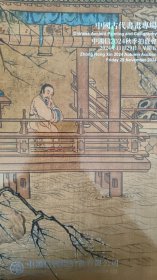 2024中鸿信秋季拍卖【中国古代书画】专场