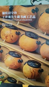 2023中国嘉德春季拍卖--俪松居守珍【王世襄先生藏书画工艺品】精品版