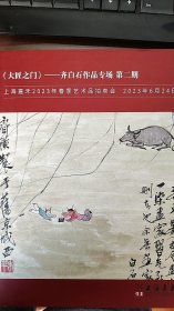 2023上海嘉禾春季拍卖--大匠之门【齐白石作品】专场第二期