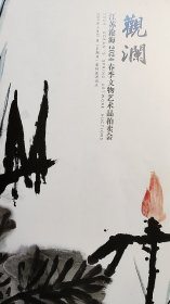 2024江苏沧海春季文物艺术品拍卖--沧澜【中国书画及文房艺术品】