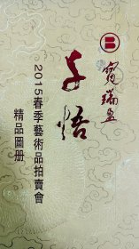 2015北京宝瑞盈春季拍卖【书画精品图册】