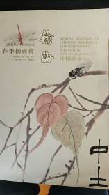 2001年北京翰海春季拍卖【中国近现代书画系列】