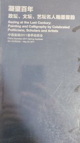 2011中国嘉德春季拍卖--凝望百年【政坛、文坛、艺坛名人翰墨留韵】