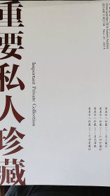 2014中国嘉德秋季拍卖【重要私人珍藏书画一二三四五】