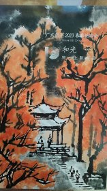 2023广东崇正春季拍卖--禾光【同一上款书画】