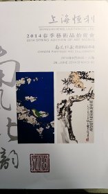 2014上海恒利春季拍卖--南风北韵【中国书画精品】专场