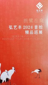 2024弘艺丰首届书画精品拍卖