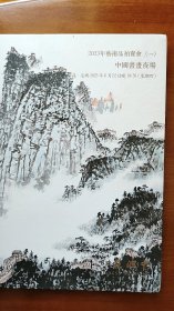2023江苏匯中艺术品拍卖一【中国书画】夜场