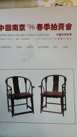 1996年南京艺术品春季拍卖【中国明清家具】
