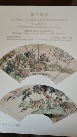 2023中贸聖佳上海拍卖--海上風华【同一上款、同一藏家收藏中国书画无底价】专场